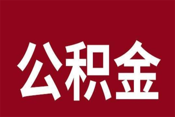 澧县缺钱怎么把公积金提取出来（怎样把公积金全部提取出来）